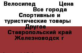 Велосипед Viva A2 › Цена ­ 14 500 - Все города Спортивные и туристические товары » Другое   . Ставропольский край,Железноводск г.